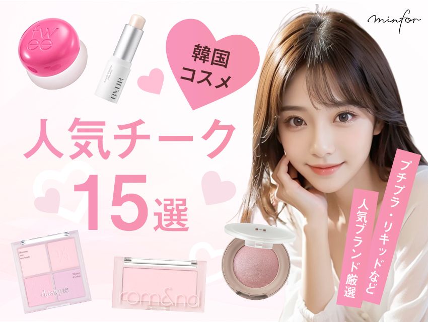 【韓国コスメ】人気チーク15選！プチプラ・リキッドなど人気ブランド厳選